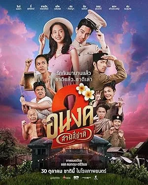 MY BOO 2 (2025) อนงค์ 2..สามสี่ชาติ พากย์ไทย HD