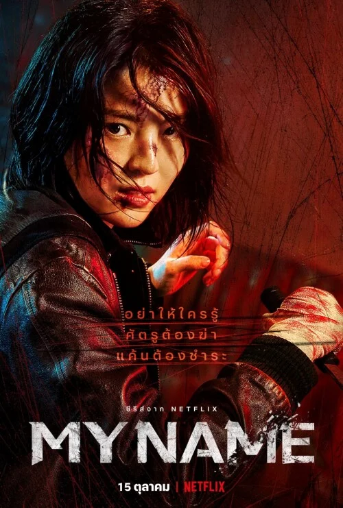 MY NAME พากย์ไทย HD