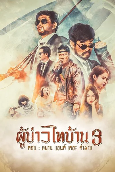 Man & The Company (2018) ผู้บ่าวไทบ้าน 3 หมาน แอนด์เดอะคำผาน พากย์ไทย