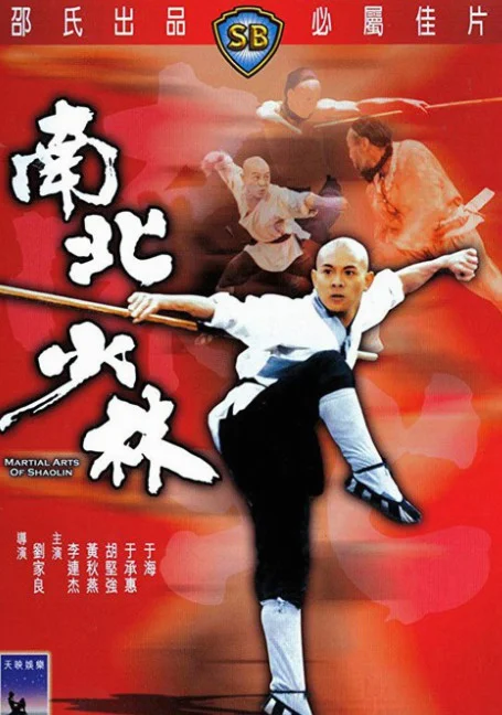 Martial Arts of Shaolin (1986) มังกรน่ำปั๊ก พากย์ไทย HD