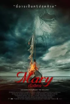 Mary เรือปีศาจ พากย์ไทย หนังฟรี