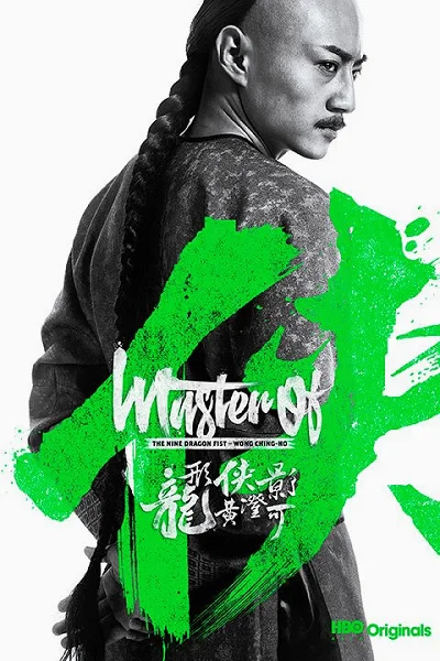 Master of the White Crane Fist Wong Yan-lam (2019) กำปั้นหยานหยานลำ นกกระเรียนขา