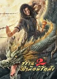 Master so Dragon Subduing Palms 2 (2020) ซูช่าน ฝ่ามือพิชิตมังกร 2 พากย์ไทย HD