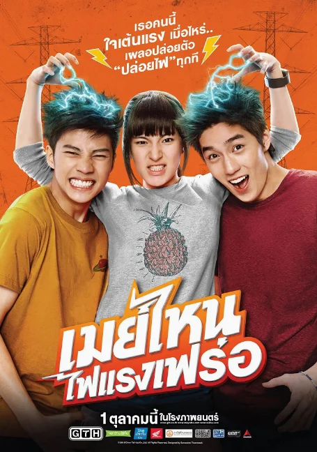 May nai fai rang frer (2015) เมย์ไหน..ไฟแรงเฟร่อ พากย์ไทย HD