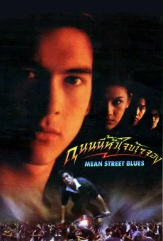 Mean Street Blue (1997) ถนนนี้หัวใจข้าจอง พากย์ไทย หนังฟรี