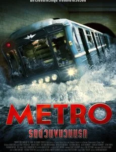 Metro (2013) รถด่วนขบวนนรก พากย์ไทย หนัง HD