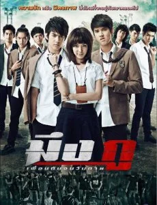 Meung Gu Friends Never Die (2012) มึงกู เพื่อนกันจนวันตาย พากย์ไทย HD