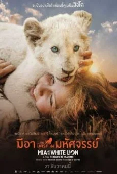 Mia and the White Lion มีอากับมิตรภาพมหัศจรรย์ พากย์ไทย