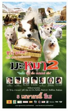 Mid Road Gang 2 (2012) มะหมา 2 พากย์ไทย HD