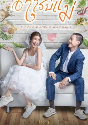 Mom's Recipe ตำรับแม่ พากย์ไทย HD