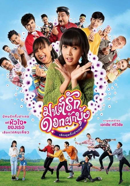 Mon Ruk Dok Pak Bung (2021) มนต์รักดอกผักบุ้ง เลิกคุยทั้งอำเภอ พากย์ไทย HD