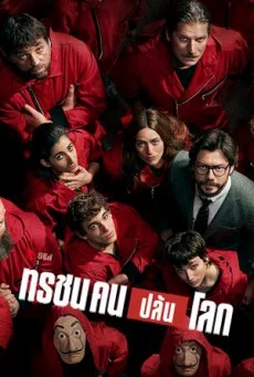 Money Heist (Season 4) ทรชนคนปล้นโลก พากย์ไทย HD