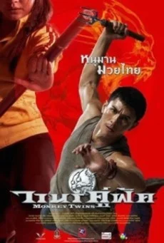 Monkey Twins (2016) วานรคู่ฟัด พากย์ไทย HD
