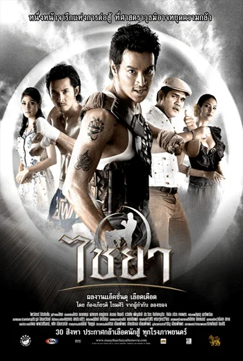 Muay Thai Chaiya (2007) ไชยา พากย์ไทย HD