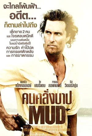 Mud (2012) คนคลั่งบาป พากย์ไทย