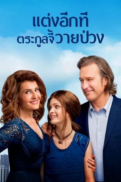 My Big Fat Greek Wedding 2 (2016) แต่งอีกที ตระกูลจี้วายป่วง พากย์ไทย HD