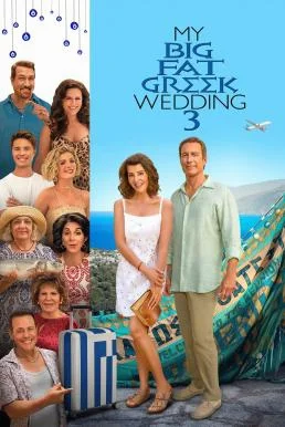 My Big Fat Greek Wedding 3 (2023) บรรยายไทย ซับไทย HD