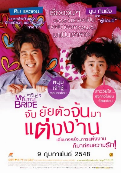 My Little Bride (2014) จับยัยตัวจุ้นมาแต่งงาน พากย์ไทย HD