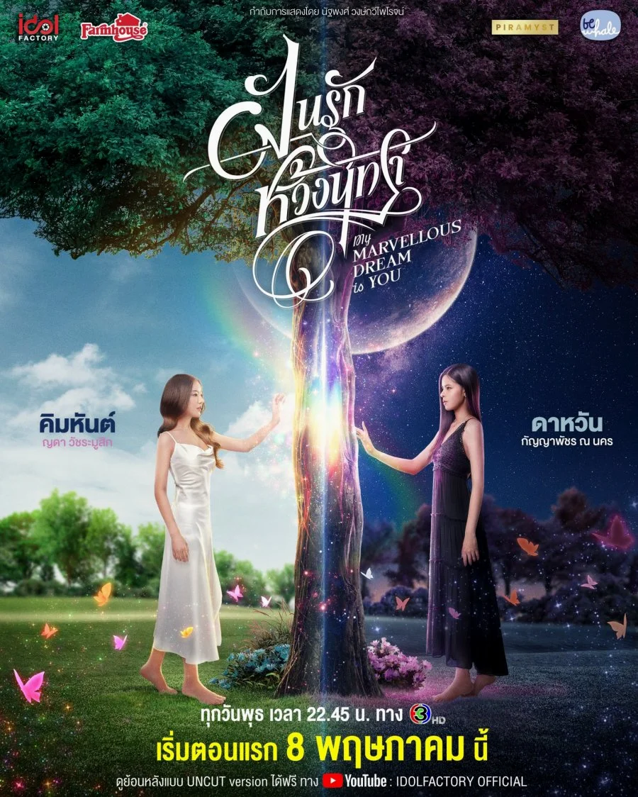 My Marvellous Dream Is You ฝันรักห้วงนิทรา พากย์ไทย