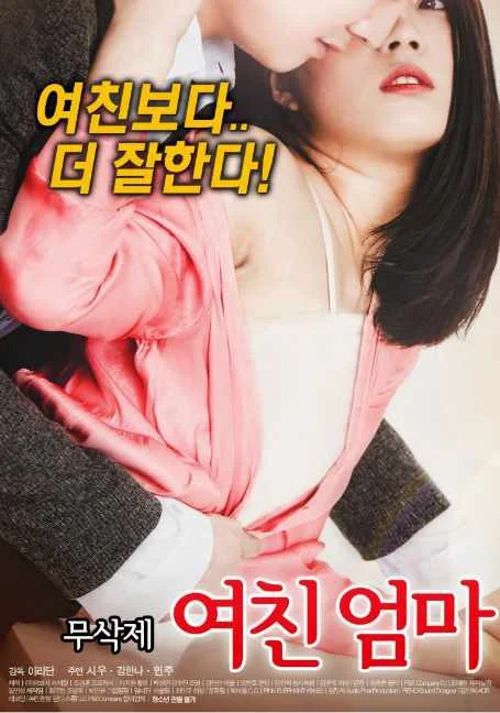 My.girl.s.mother[2017] แม่ของแฟน พากย์ไทย HD