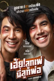 MyGod Father  (2020) เฮ้ย  ลูกเพ่ นี่ลูกพ่อ พากย์ไทย HD