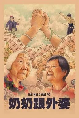 Nai Nai & Wai Po (2023) Disney+ บรรยายไทย ซับไทย HD
