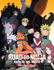 Naruto The Movie 9 (2012) พลิกมิติผ่าวิถีนินจา พากย์ไทย HD