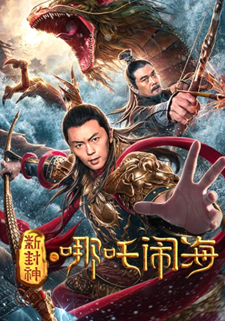 Nezha Conquers the Dragon King ตำนานห้องสิน ตอนนาจาปั่นป่วนทะเล (2019) พากย์ไทย 