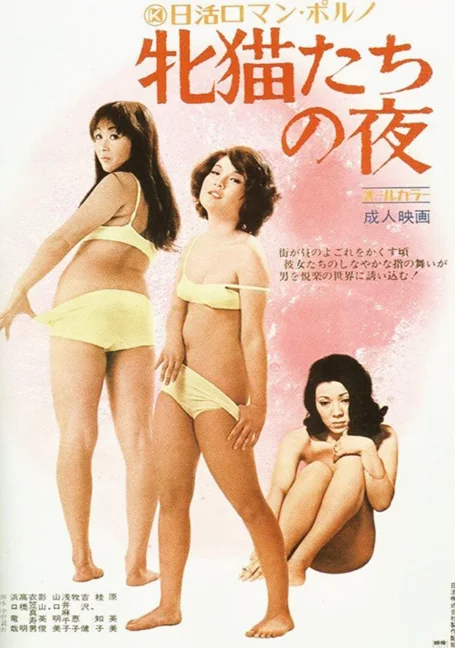 Night of the Felines (1972) พากย์ไทย HD