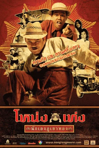 Nong Teng nakleng phukhao thong (2006) โหน่งเท่ง นักเลงภูเขาทอง พากย์ไทย HD