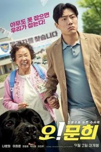 OH! My Gran (2020) พากย์ไทย หนังฟรี