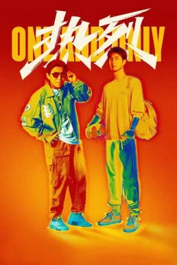 One and Only (Re lie) สเต็ปกล้าท้าฝัน (2023) พากย์ไทย HD