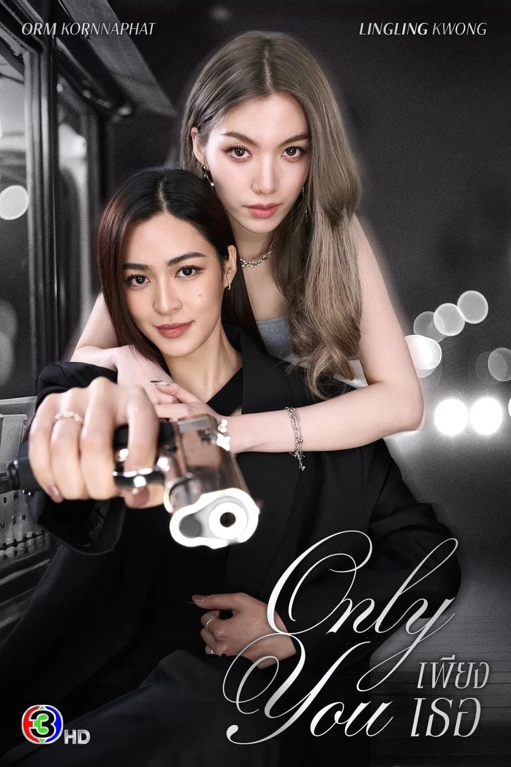 Only You (2025) เพียงเธอ พากย์ไทย