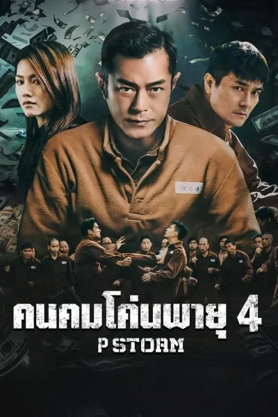P Storm (2019) คนคมโค่นพายุ 4 พากย์ไทย HD
