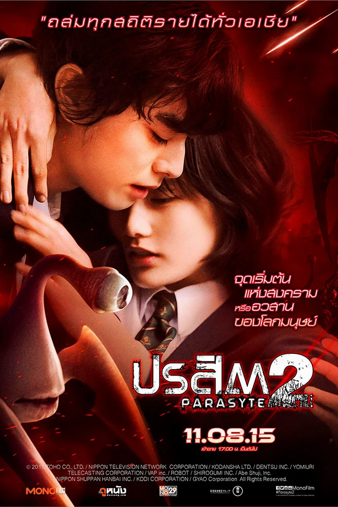 PARASYTE PART 2 (2015) ปรสิต เพื่อนรักเขมือบโลก ภาค 2 พากย์ไทย HD