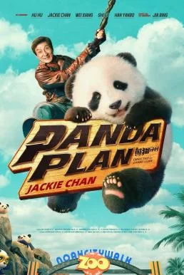 Panda Plan แพนด้าเด้งสู้ฟัด (2024) พากย์ไทย HD