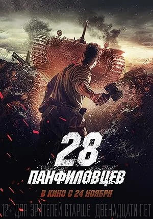Panfilovs 28 Men (2016) 28 คนกล้าหาญ พากย์ไทย