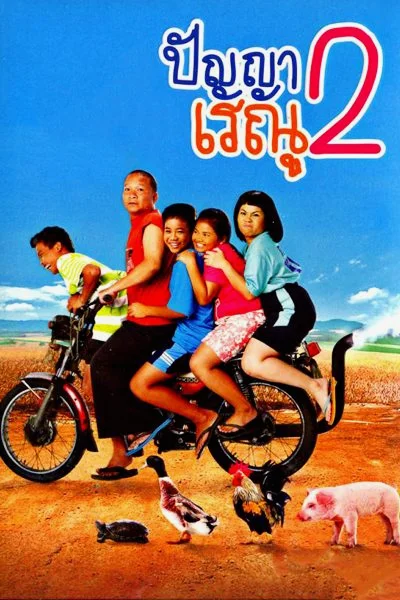 Panya Raenu 2 (2012) ปัญญา เรณู ภาค2 พากย์ไทย