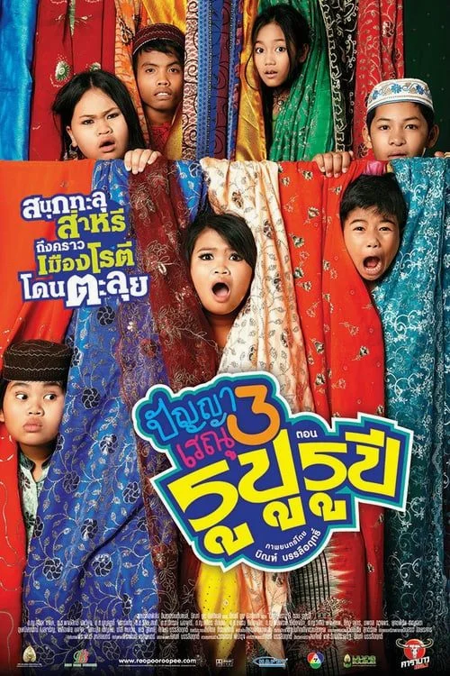 Panya Raenu 3 (2013) ปัญญา เรณู รูปู รูปี พากย์ไทย HD