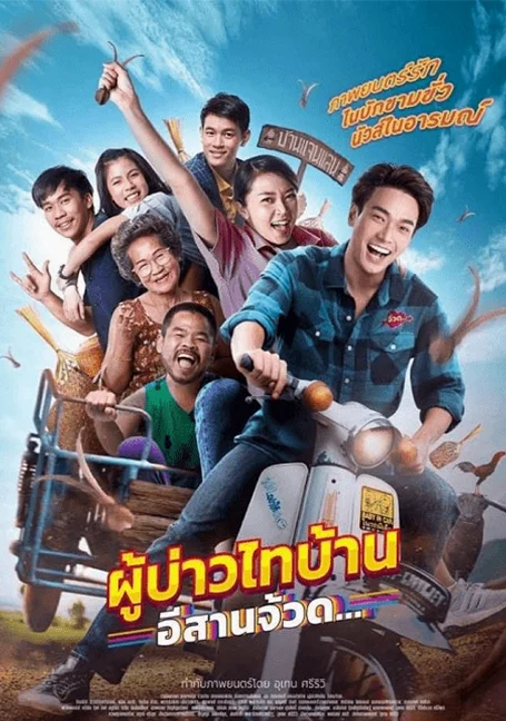 Phu Bao Thai Bahn E-Saan Juad (2021) ผู้บ่าวไทบ้าน อีสานจ้วด พากย์ไทย