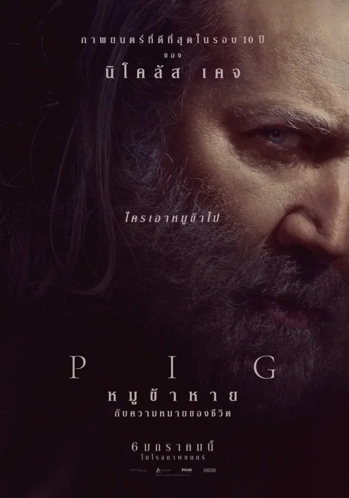 Pig หมูข้าหาย กับความหมายของชีวิต พากย์ไทย HD