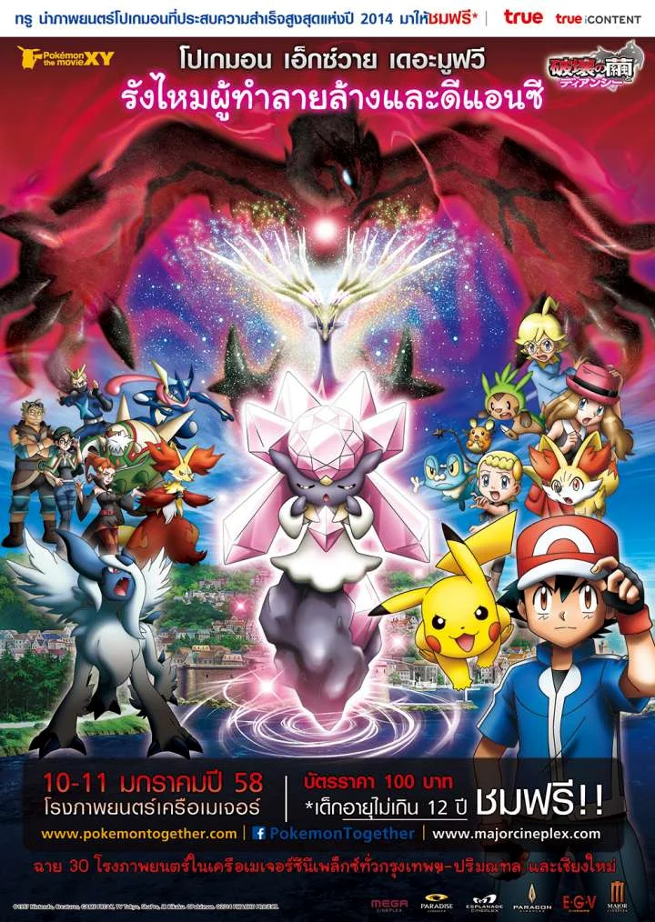 Pokemon The Movie 17 (2014) โปเกมอน เดอะมูฟวี่ 17 รังไหมผู้ทำลายล้างและดีแอนซี พ