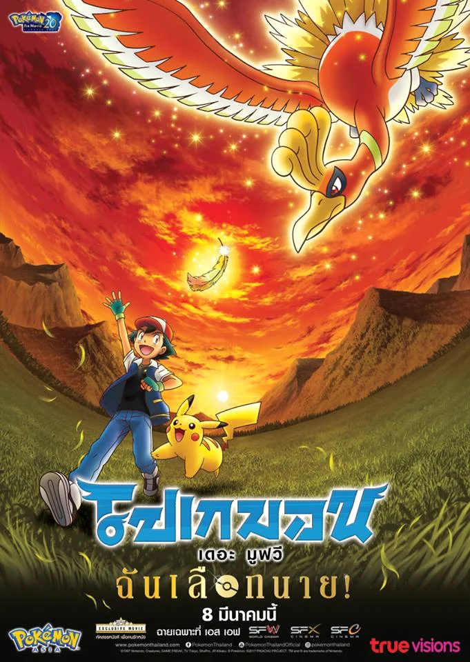 Pokemon the Movie 20 (2017) โปเกมอน เดอะมูฟวี่ 20 ฉันเลือกนาย พากย์ไทย HD