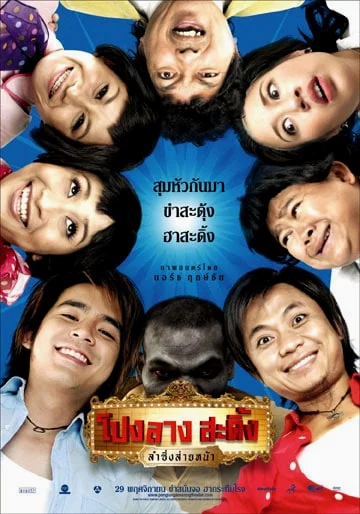 Ponglang Amazing Theater (2007) โปงลางสะดิ้ง ลำซิ่งส่ายหน้า พากย์ไทย หนังฟรี