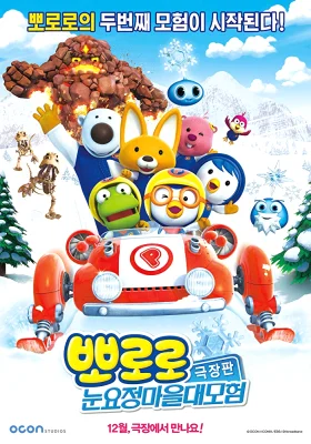 Pororo Snow Fairy Adventure (2015) โพโรโระ เดอะมูฟวี่ ภาค มหัศจรรย์ดินแดนหิมะ พา