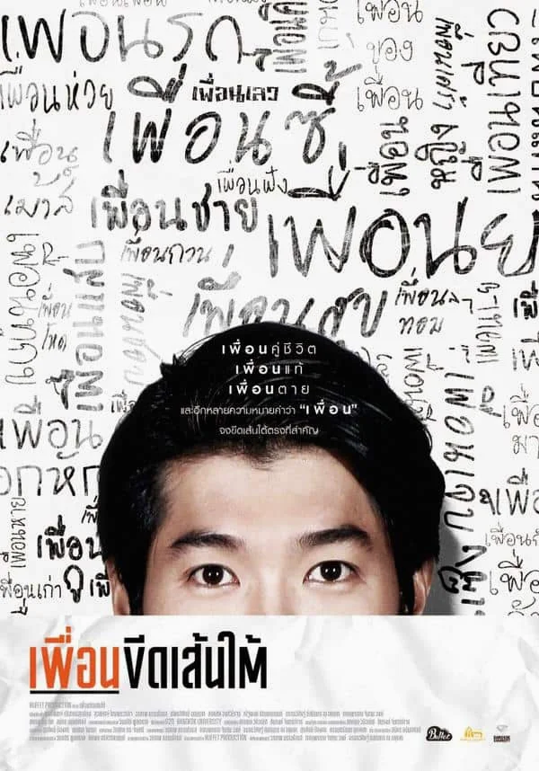 Puen-Keed-Sentai (2015) เพื่อนขีดเส้นใต้ พากย์ไทย HD