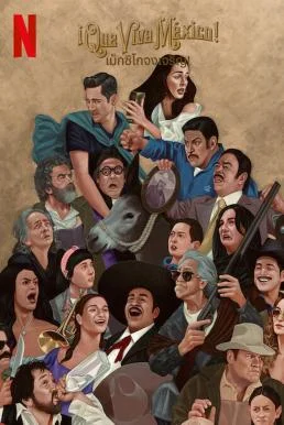 ¡Que Viva México! เม็กซิโกจงเจริญ! หนังฟรี ซับไทย
