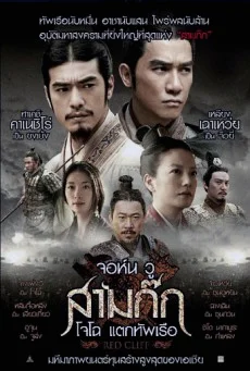Red Cliff 1 สามก๊ก โจโฉแตกทัพเรือ 1 พากย์ไทย HD