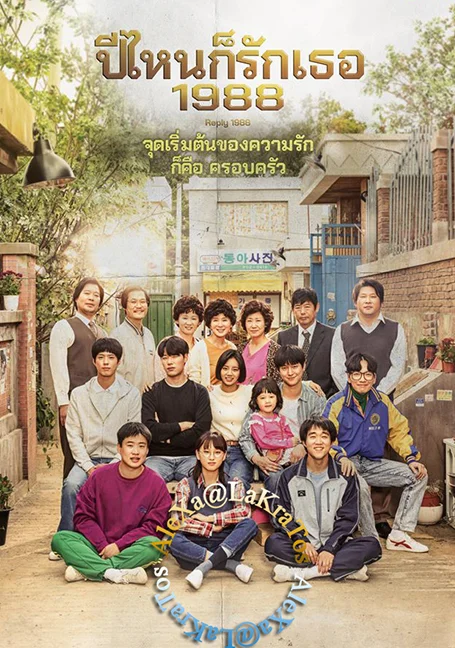Reply 1988 ปีไหนก็รักเธอ 1988 พากย์ไทย หนังฟรี