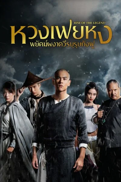 Rise of the Legend (2014) หวงเฟยหง พยัคฆ์ผงาดวีรบุรุษกังฟู พากย์ไทย HD